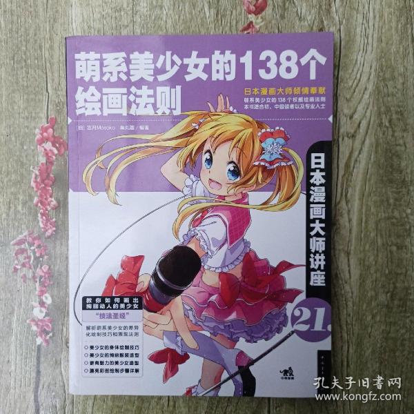 日本漫画大师讲座 21 萌系美少女的138个绘画法则