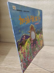 加油！我能行坚持与梦想/发现更棒的自己·儿童心理认知绘本系列