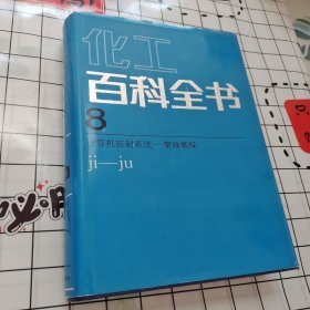 化工百科全书.第8卷.计算机控制系统-聚硅氧烷:ji-ju