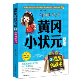 【正版新书】黄冈小状元：高效阅读术