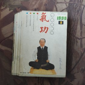 气功1990年1-12