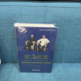 权力优势：国家安全、杜鲁门政府与冷战(国际关系史名著译丛)