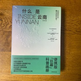 什么是云南 便携版 【巨幕】科普画册   
  以别样的方式翻开多彩的云南  正版现货 全新未拆封