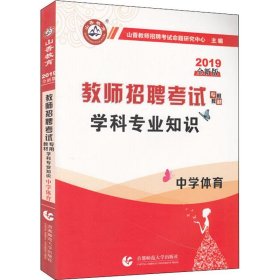 山香教育·教师招聘考试专用教材·学科专业知识：中学体育（2014最新版）