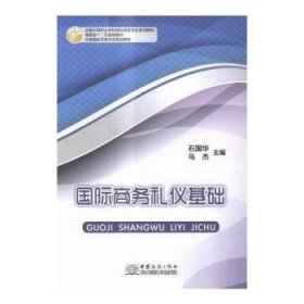 国际商务礼仪基础(全国中等职业学校国际商务专业系列教材)