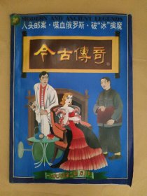 今古傳奇1996_2 人頭郵票