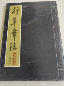行草章法【有水迹】
