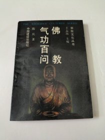 佛教气功百问