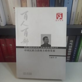 中国民族自治地方政府发展