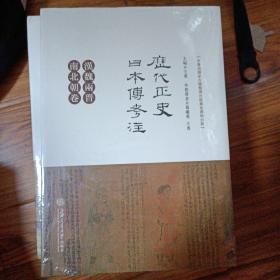 历代正史日本传考注（汉魏两晋南北朝卷、隋唐卷、宋元卷、明代卷、清代卷）