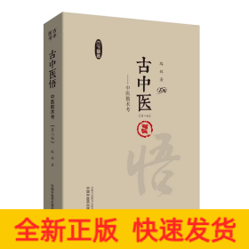 古中医悟--中医数术考(第2版)(精)