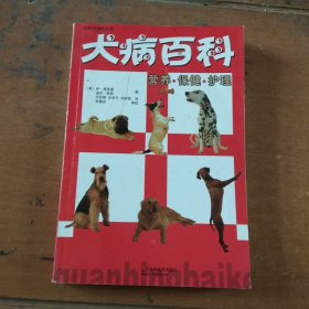 宠物犬驯养系列,犬病百科