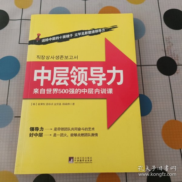 中层领导力：来自世界500强的中层内训课