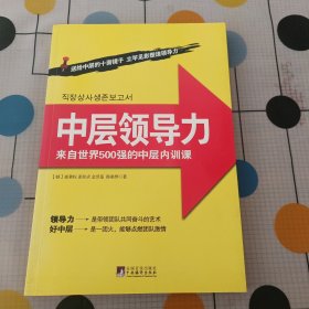 中层领导力：来自世界500强的中层内训课