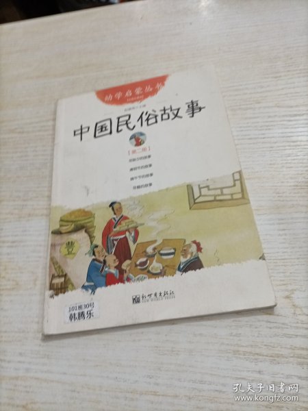 幼学启蒙丛书2：中国民俗故事（第二册 经典珍藏版）