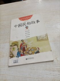 幼学启蒙丛书2：中国民俗故事（第二册 经典珍藏版）