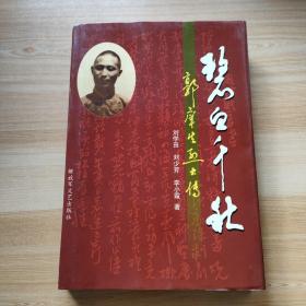 碧血千秋 郭癢生烈士傳