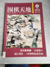 围棋天地  2004  20