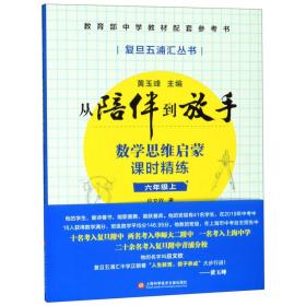 黄玉峰讲中考自招：数学思维启蒙课时精练——教育部中学教材配套参考书