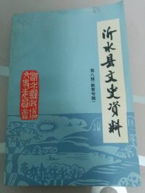 沂水县文史资料第八辑（教育专辑）