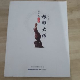 中国·闽侯根雕大师吴信友作品集
