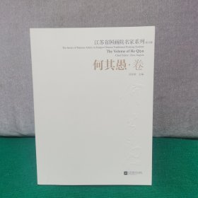 江苏省国画院名家系列：何其愚. 卷