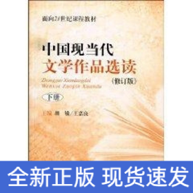 中国现当代文学作品选读下(修订版)(面向21世纪课程教材)