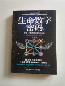 生命数字密码：总有一个数字掌控着你的命运