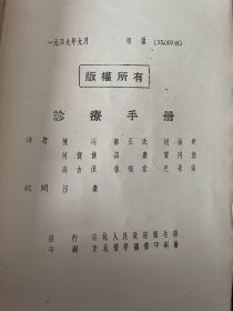1949年诊疗手册初版，厚册如图。