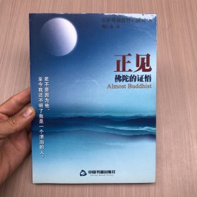 正见：佛陀的证悟