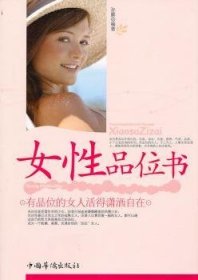 女性品位书:有品位的女人活得潇洒自在