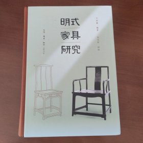 王世襄集·明式家具研究（王世襄逝世十周年纪念本）