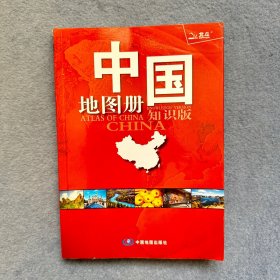 中国地图册（2017全新 知识版）