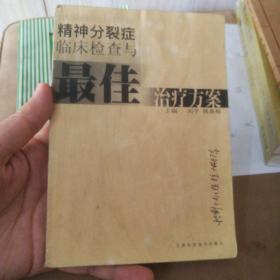 精神分裂癥臨床檢查與最佳治療方案