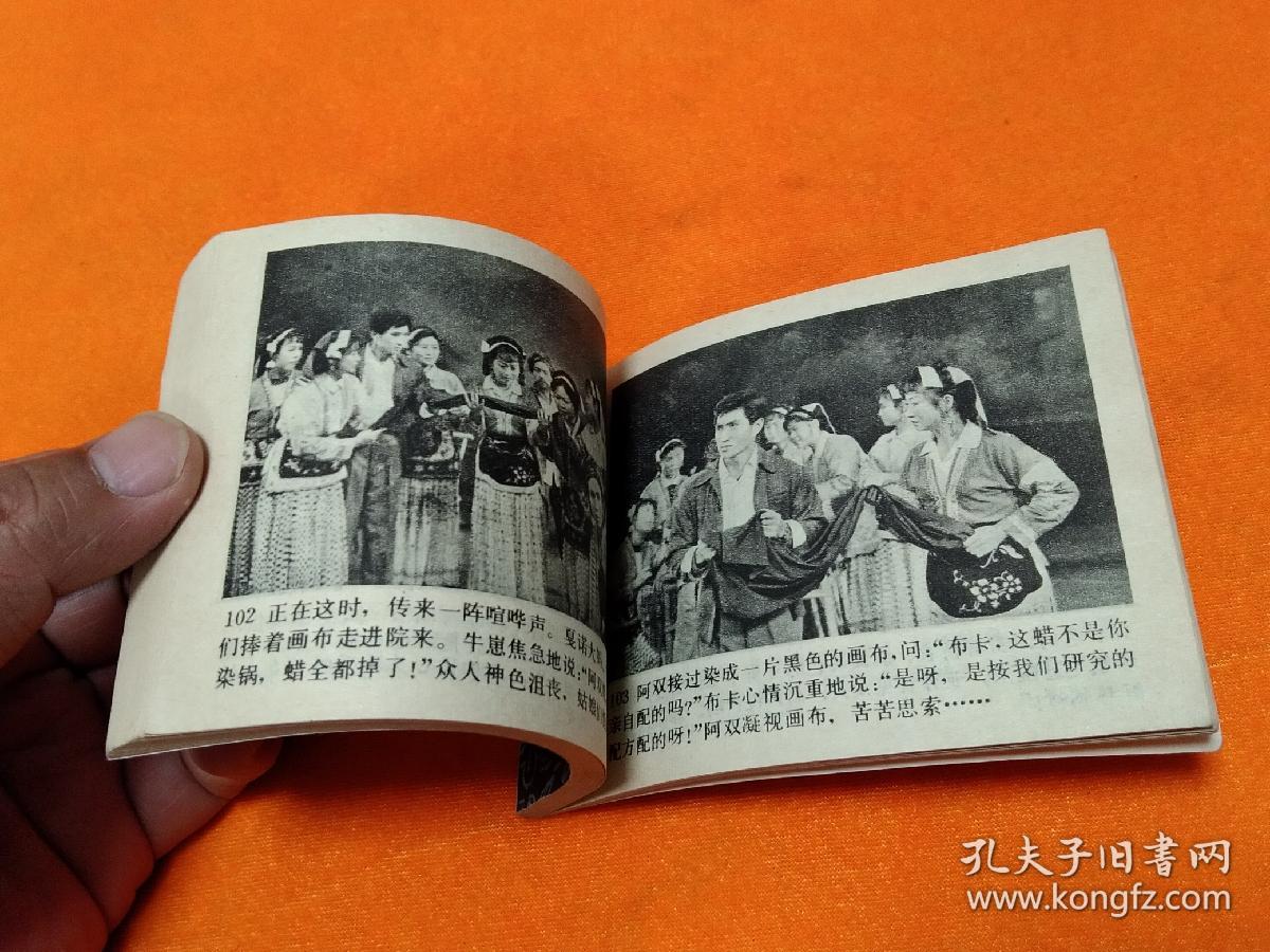 连环画－－－《阿双》 － 直板 品佳！82年一版一印