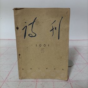 诗刊(1961年第5期)总第53号