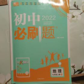 理想树 2022版 初中必刷题 地理七年级上册RJ 人教版 配狂K重点