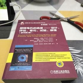 旋转电机的绝缘 设计、评估、老化、试验、修理（原书第2版），16开，扫码上书，书内有些划线不影响使用如图