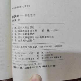 中华佛学文化系列・白马东来――佛教东传揭秘 一版一印 (仅印10000册)