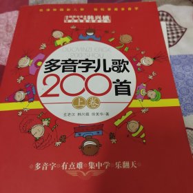 多音字儿歌200首