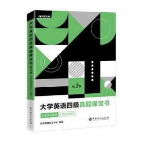 有道考神·大学英语四级真题绿宝书（备战2021年6月考试）