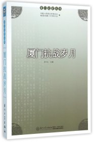 厦门文史丛书：厦门抗战岁月