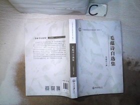 毛蕴诗自选集。 毛蕴诗 9787306061386 中山大学出版社