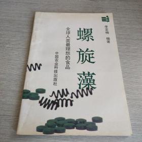 螺旋藻:全球人类最理想的食品