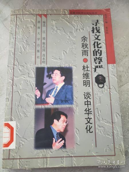 寻找文化的尊严:余秋雨·杜维明谈中华文化