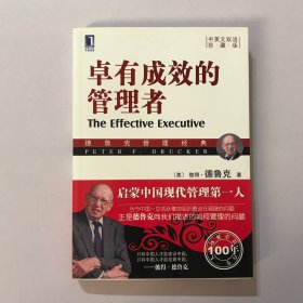 卓有成效的管理者