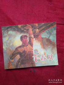 连环画 董存瑞（张家口地区董存瑞连环画创作组编绘）