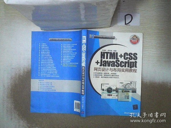 HTML+CSS+JavaScript网页设计与布局实用教程