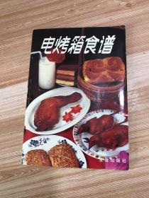 电烤箱食谱