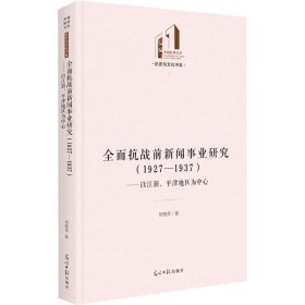 全面抗戰(zhàn)前新聞事業(yè)研究(1927-1937)——以江浙、平津地區(qū)為中心